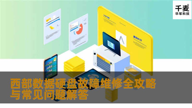 在现代社会，数据存储已经成为我们日常生活中不可或缺的一部分。西部数据（Western Digital）作为全球知名的硬盘制造商，凭借其高性能和可靠性受到众多用户的青睐。硬盘的故障问题时常困扰着用户，如何有效地进行故障维修，成为了一个亟待解决的问题。本文将为您提供一份详尽的西部数据硬盘故障维修全攻略，并解答一些常见问题，帮助您更好地维护和修复您的硬盘。常见故障类型西部数据硬盘的故障类型多种多样，常见
