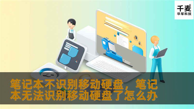 笔记本不识别移动硬盘的原因及解决方案大揭秘！本文将帮助你找出问题所在，提供多种方法轻松解决，让你的数据传输更加流畅顺利。