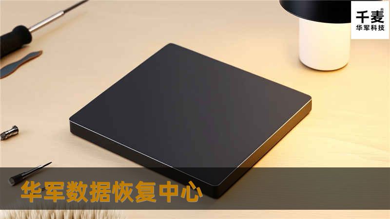 技王数据恢复中心