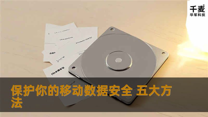 保护你的移动数据安全 五大方法 一项调查显示，40%的员工正使用自己的移动设备来处理个人或商业事务，其中80%的人承认他们未经允许就访问了所在公司的网络。除非企业实施控制，