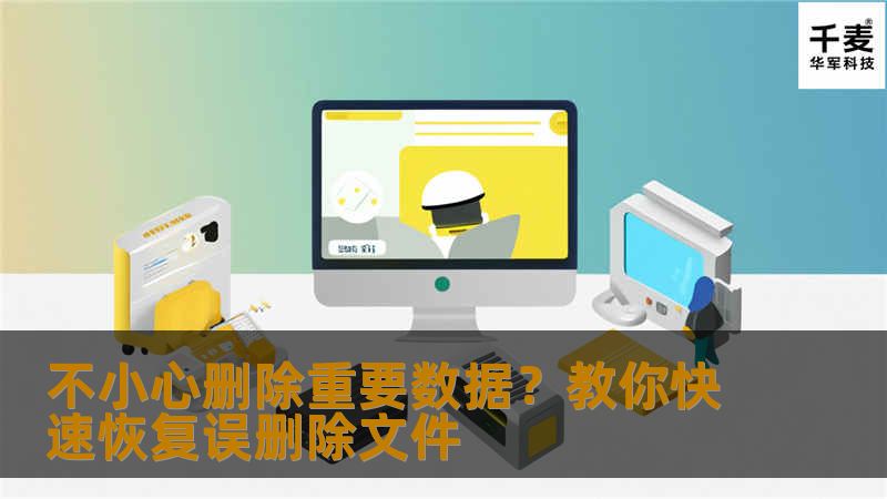 不小心删除重要数据？教你快速恢复误删除文件不小心删除重要数据？教你快速恢复误删除文件误删除数据常见场景日常使用电脑时，不小心删除重要文件是常见问题。特别是在清空回收站或使用Shift+Delete永久