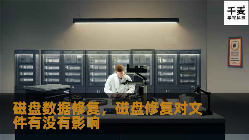磁盘数据修复，磁盘修复对文件有没有影响