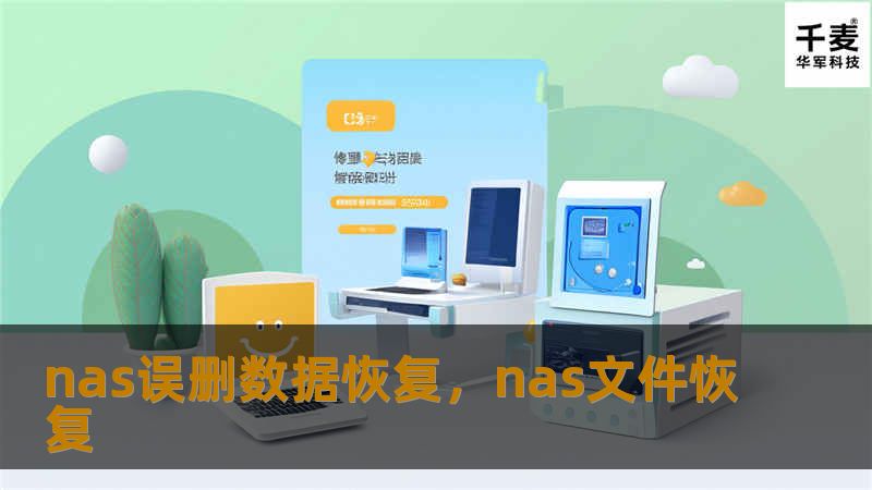 本文详细介绍了NAS误删数据的常见原因以及如何通过专业的方法进行数据恢复，为用户提供有效的解决方案，避免数据丢失造成的损失。