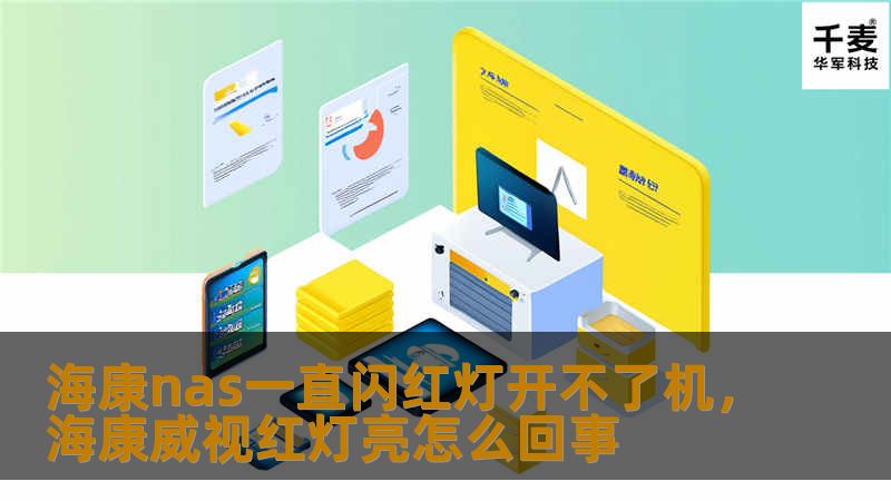 海康nas一直闪红灯开不了机，海康威视红灯亮怎么回事