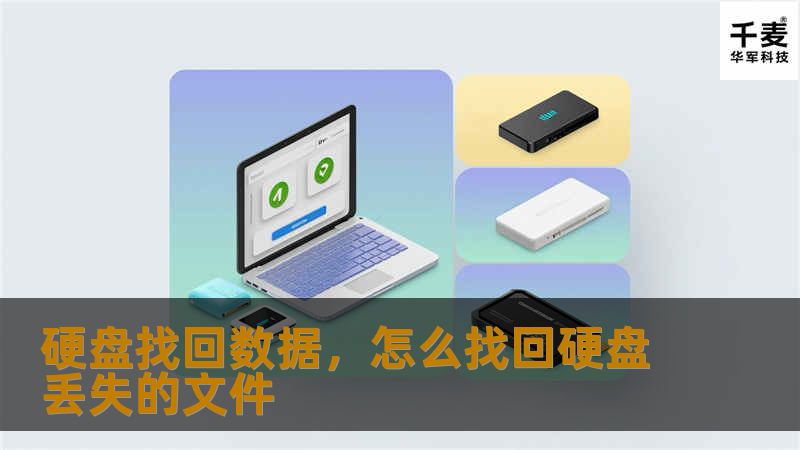 硬盘找回数据，怎么找回硬盘丢失的文件