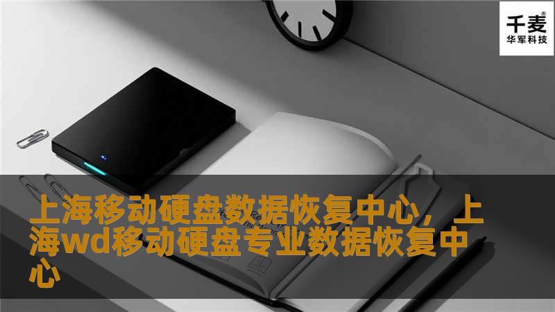 上海移动硬盘数据恢复中心致力于为用户提供专业、高效的数据恢复服务，无论是硬盘故障、误删文件，还是物理损坏，我们都能帮助您找回宝贵的数据。