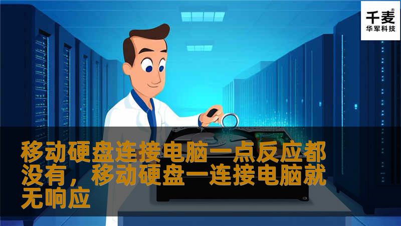 移动硬盘连接电脑一点反应都没有，移动硬盘一连接电脑就无响应