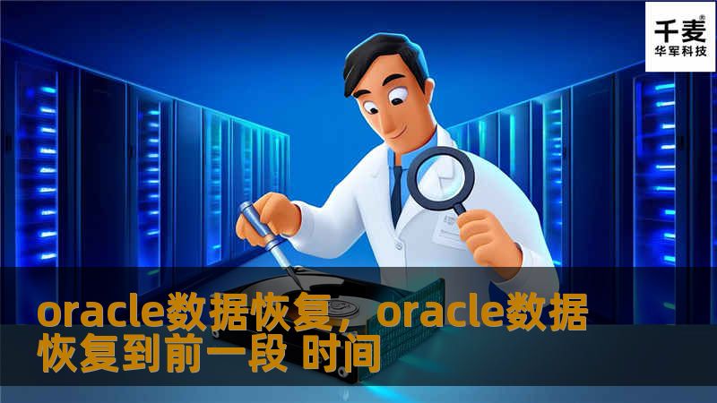 oracle数据恢复，oracle数据恢复到前一段 时间