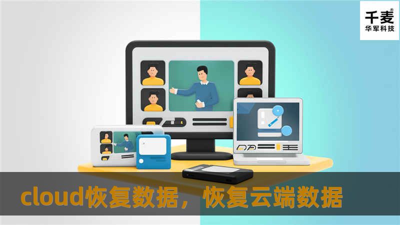 云恢复数据：彻底掌握数据恢复的最佳实践         文章大纲        H1: 云恢复数据：彻底掌握数据恢复的最佳实践                         H2: 什么是云恢复数据？                             H3: 云恢复数据的定义                             H3: 云数据备份与恢复的区别              ...