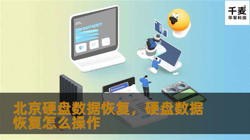 本文探讨了北京硬盘数据恢复服务的重要性，以及数据丢失的常见原因和应对方案。我们还介绍了如何选择合适的恢复公司，以确保数据安全。