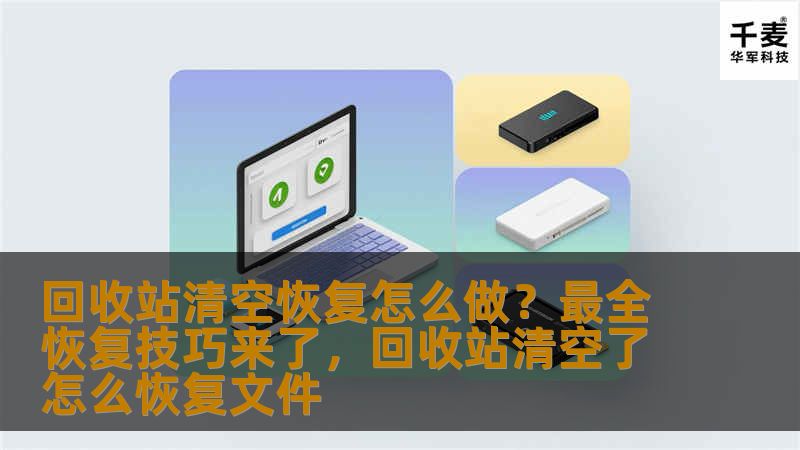 回收站清空恢复怎么做？最全恢复技巧来了，回收站清空了怎么恢复文件