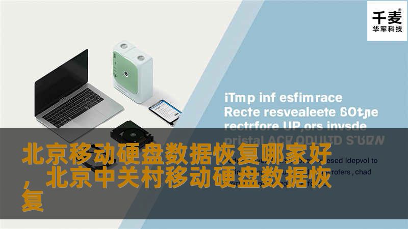 本文探讨了北京地区移动硬盘数据恢复的最佳选择，并提供了如何选择靠谱服务商的实用建议。想了解数据丢失后的解决方案，本文将为您揭晓答案。