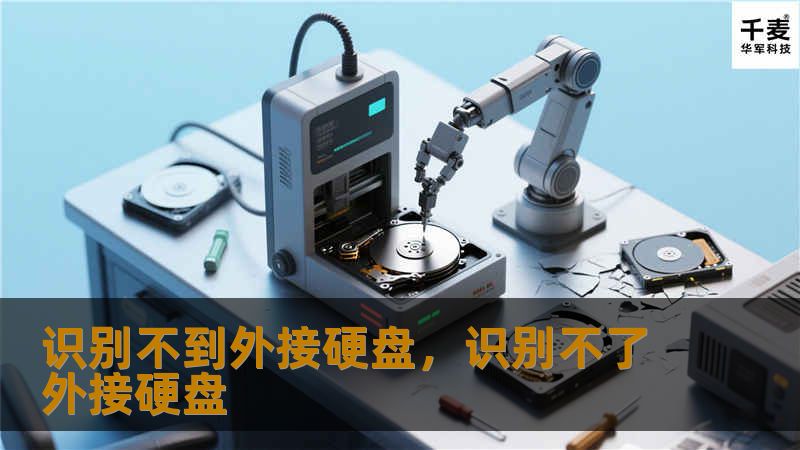 识别不到外接硬盘，识别不了外接硬盘