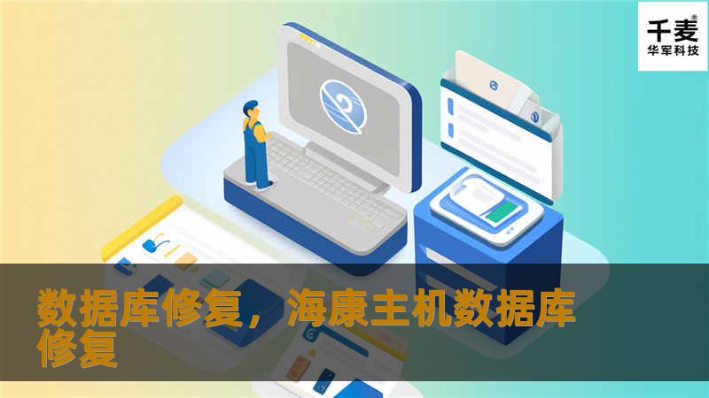 在信息化时代，数据库的安全与稳定至关重要。了解数据库修复的必要性，掌握有效的修复策略，为企业的数据安全保驾护航。