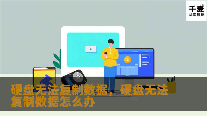 硬盘无法复制数据，硬盘无法复制数据怎么办