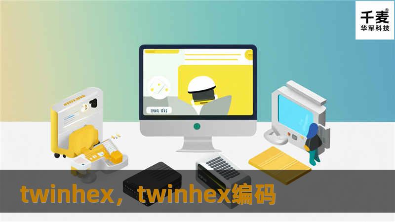 twinhex，twinhex编码