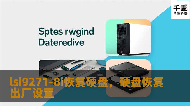 本文详细介绍了LSI9271-8iRAID卡下如何高效恢复硬盘数据，涵盖了数据丢失原因、恢复方法以及具体操作步骤，帮助用户在数据丢失后迅速找回重要文件。