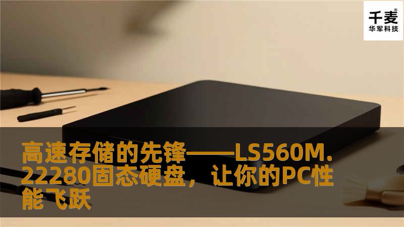 在当今数字化时代，LS560M.22280固态硬盘凭借其高效性能和紧凑设计，成为了许多PC用户追求速度与稳定性的首选。无论是游戏爱好者、视频编辑者，还是日常办公用户，LS560都能为他们带来卓越的存储体验。
