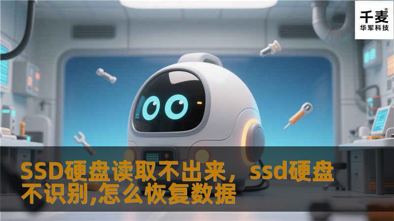 SSD硬盘读取不出来，ssd硬盘不识别,怎么恢复数据