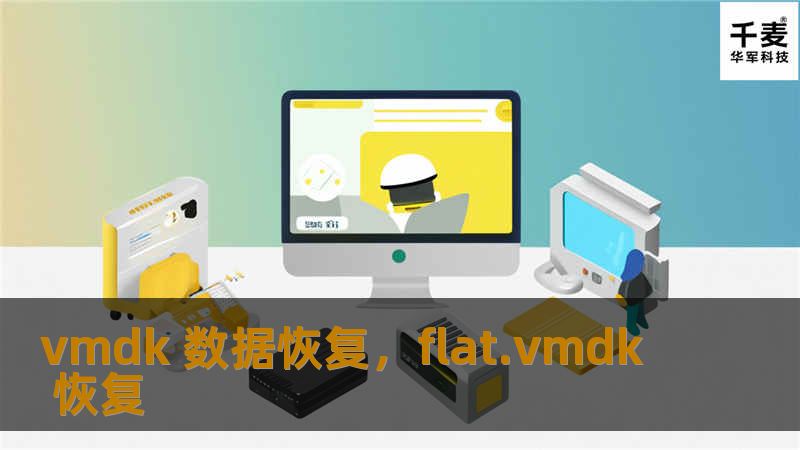 了解VMDK数据恢复的最佳解决方案，无论是由于虚拟机故障、硬盘损坏，还是操作失误导致的数据丢失，都能帮助您迅速找回丢失的关键数据。本文介绍了常见的VMDK数据丢失原因以及最有效的恢复方法，助您轻松应对数据丢失难题。