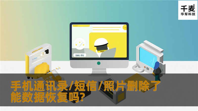 手机通讯录/短信/照片删除了能数据恢复吗?“手机内的信息通过手动删除根本删不掉，只要下载一个数据恢复软件，就能轻易恢复被删掉的信息和照片。”近日，这条消息在微博上传得