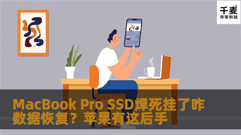  MacBook Pro SSD焊死挂了咋数据恢复？近两代Macbook为了追求轻薄而将内部元件进行了高度集成化设计，包括处理器、内存和SSD都被直接焊在了主板上。