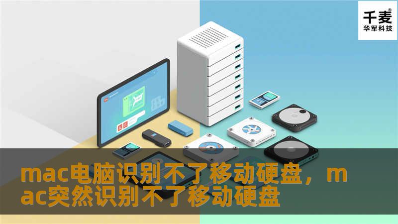 本文详细介绍了Mac电脑无法识别移动硬盘的常见原因，并提供了有效的解决方案，包括系统设置、驱动安装等方面。无论是新手用户还是资深Mac使用者，都可以从本文中找到实用的答案。