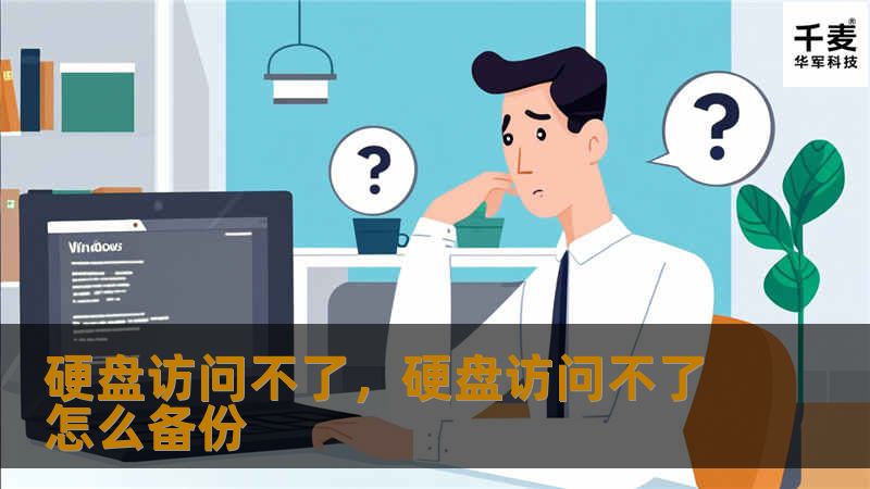 文章大纲        H1: 硬盘访问不了的原因及解决方法    H2: 硬盘访问不了的常见问题            H3: 硬盘无法被电脑识别        H3: 硬盘出现