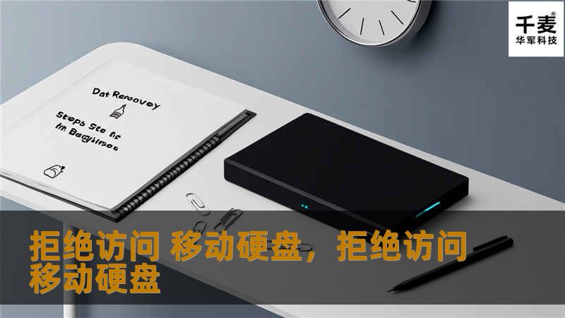 拒绝访问 移动硬盘，拒绝访问移动硬盘