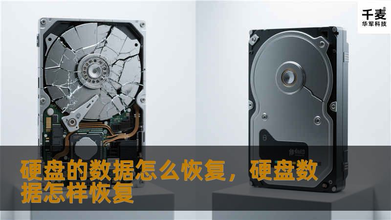 硬盘的数据怎么恢复，硬盘数据怎样恢复