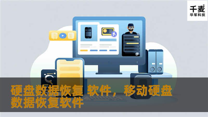 在现代信息化社会，数据安全至关重要。硬盘数据恢复软件可以帮助用户在数据意外丢失时迅速、有效地恢复文件。本篇文章将详细介绍硬盘数据恢复软件的功能、使用场景及选择技巧，帮助您从容应对数据丢失问题。