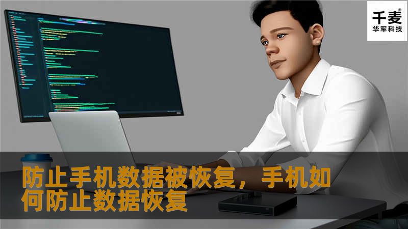 随着智能手机的普及，手机数据恢复技术也在不断进步。如何有效地防止手机数据被他人恢复，成为了许多用户关心的问题。本文将详细介绍一些简单有效的防范措施，帮助你保护隐私数据，避免不必要的困扰。