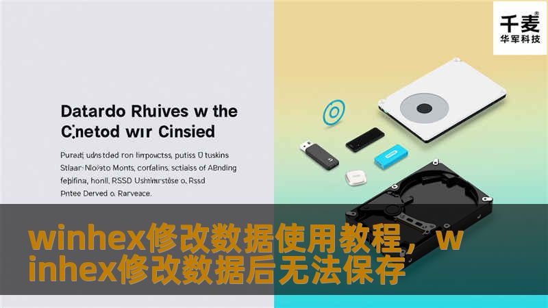 winhex修改数据使用教程，winhex修改数据后无法保存