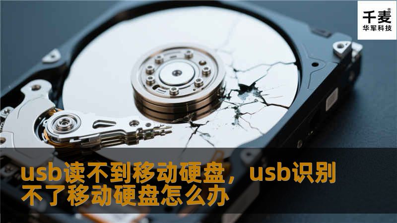 你是否遇到过USB连接移动硬盘却无法读取的情况？本文为你提供有效的解决方案，帮助你快速恢复数据和提升使用体验。