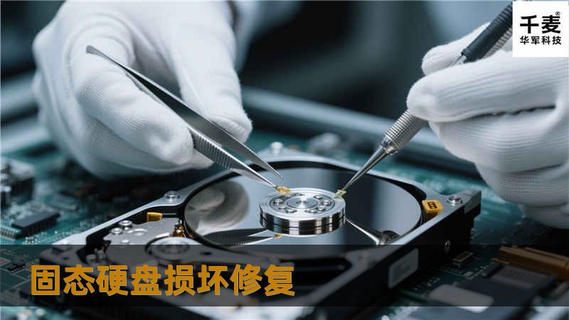 固态硬盘损坏修复