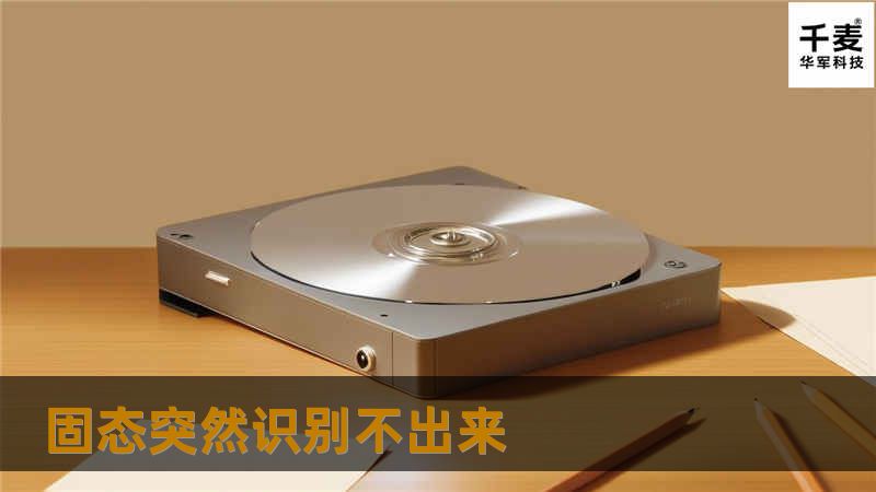 本文将详细探讨固态硬盘突然识别不出来的原因及解决方案，包括常见故障、操作方法和真实案例分析。