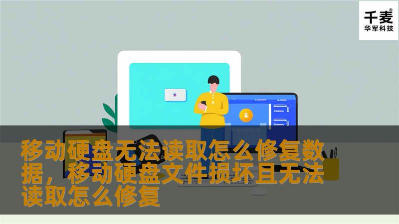 移动硬盘无法读取怎么修复数据        文章大纲    H1: 移动硬盘无法读取怎么修复数据                        H2: 引言                            H3: 为什么移动硬盘无法读取？                H3: 常见导致无法读取的原因                                        H2: 移动硬...