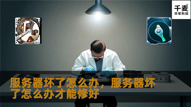 服务器坏了怎么办，服务器坏了怎么办才能修好