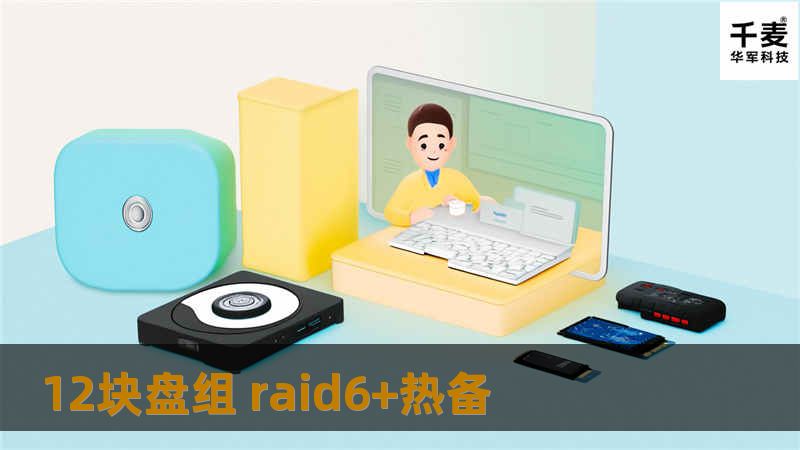 了解RAID 6与热备份的优势，掌握数据安全存储的最佳实践，确保您的数据始终安全可靠。