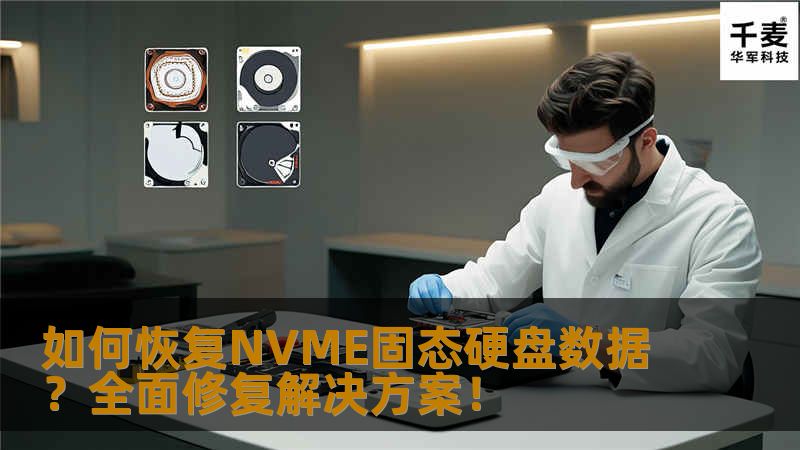如何恢复NVME固态硬盘数据？全面修复解决方案！