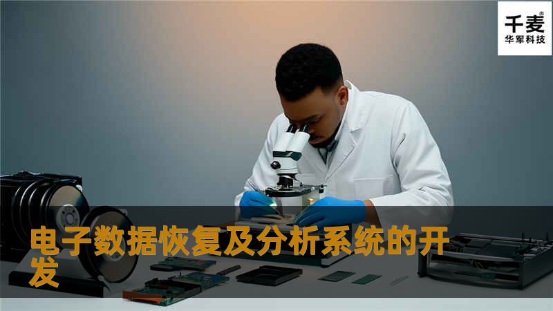 探索电子数据恢复及分析系统的开发，了解专业解决方案，帮助用户高效恢复丢失数据。