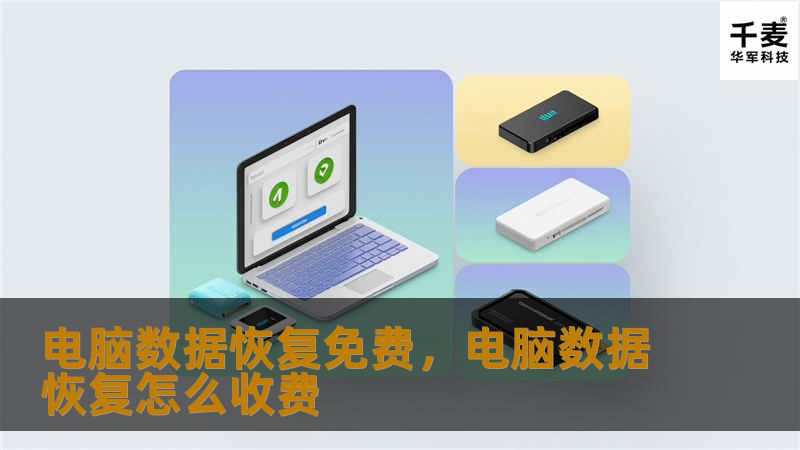 电脑数据丢失常常让人头疼，但你知道吗？其实有许多免费的数据恢复方法，可以让你轻松找回丢失的文件。无论是误删的照片、视频，还是重要的文档，都能通过简单的操作免费恢复。本文将为你详细介绍这些免费数据恢复的方法，帮你轻松解决电脑数据丢失的问题。