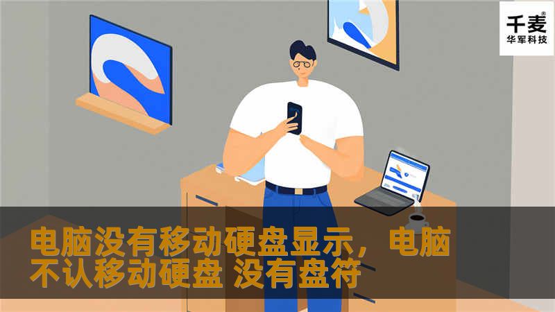 电脑没有移动硬盘显示，电脑不认移动硬盘 没有盘符