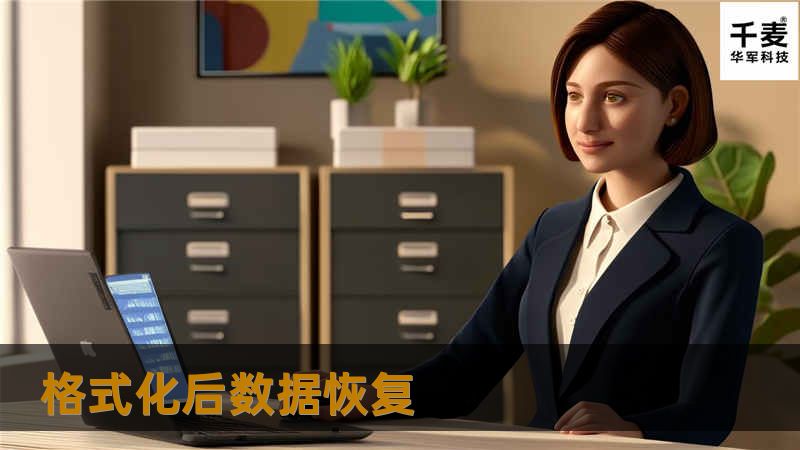 格式化后数据恢复,硬盘格式化数据恢复,格式化数据恢复,格式化后的数据恢复,u盘格式化数据恢复
