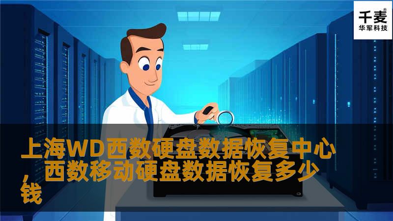 上海WD西数硬盘数据恢复中心：解决您的数据丢失问题        文章大纲                引言                简介：WD西数硬盘的重要性        数据丢失的普遍性                WD西数硬盘简介                WD西数硬盘的品牌背景        WD西数硬盘的常见类型        为什么选择WD西数硬盘？          ...