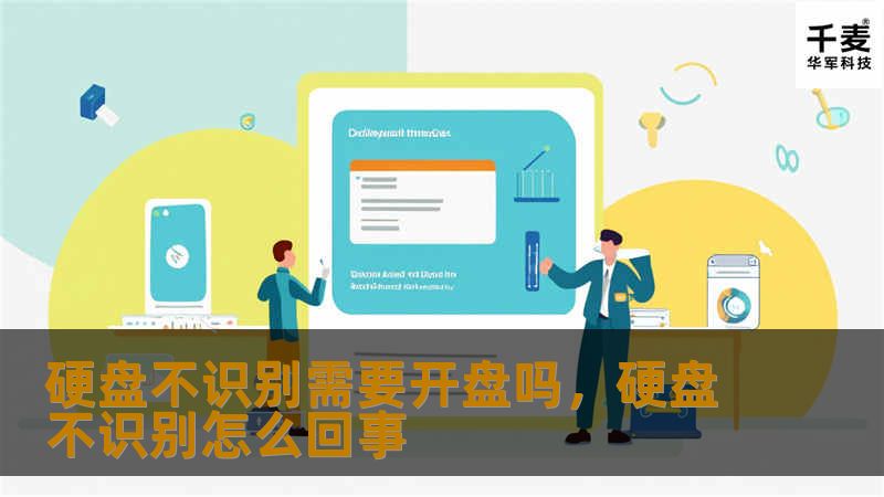 硬盘不识别是常见的计算机故障之一，很多用户在遇到硬盘无法识别时，往往感到迷茫，不知道是硬盘本身出现了问题，还是操作系统出现了故障。本文将详细探讨硬盘不识别的原因以及是否需要开盘的解决方案，为你提供专业的指导和建议。