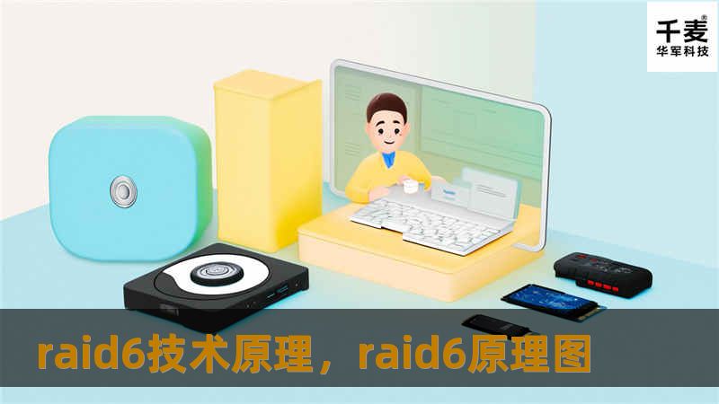 RAID6是一种企业级存储解决方案，以其高效的冗余机制和容错能力著称，广泛应用于数据中心和高性能计算环境中。本文将深入剖析RAID6的工作原理，解释其相较于其他RAID级别的独特优势，帮助读者更好地了解如何利用RAID6保障数据安全。