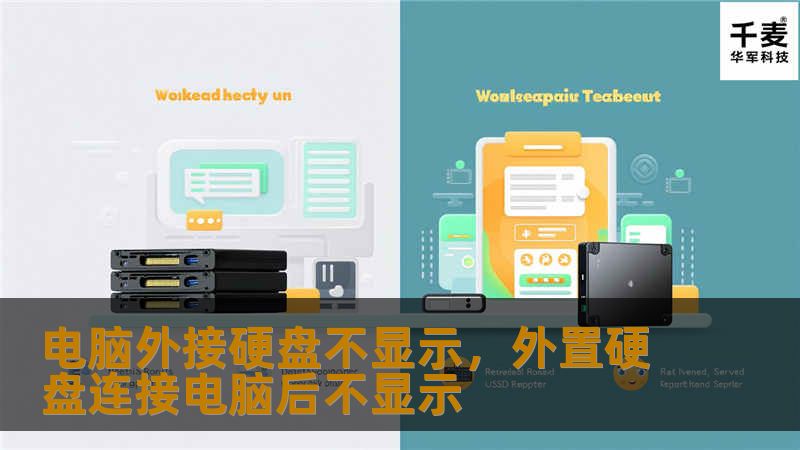 电脑外接硬盘不显示，外置硬盘连接电脑后不显示