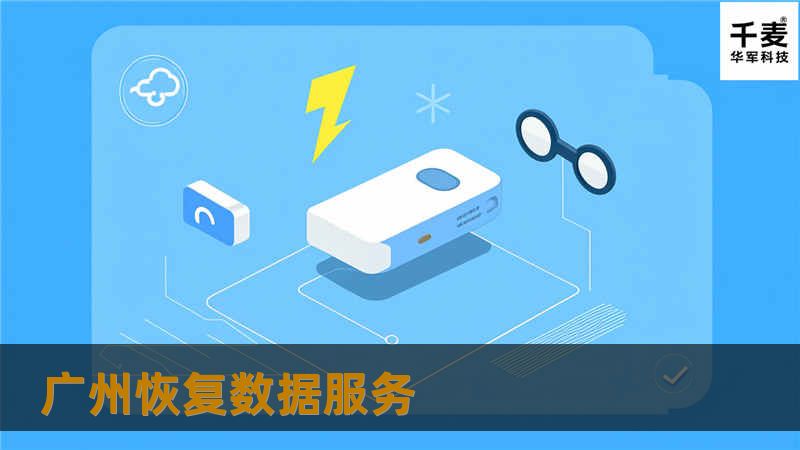 本文详细介绍了广州数据恢复服务的相关信息，包括操作方法、真实案例分析以及常见问题解答。