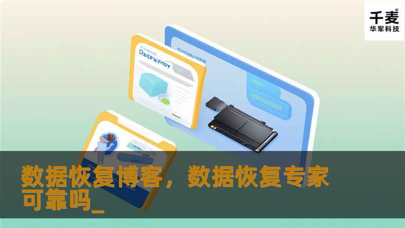 本文深入探讨了数据恢复的重要性，并介绍了数据丢失的常见原因和如何有效恢复数据。无论您是个人用户还是企业，都可以从中获得关于数据恢复的宝贵建议。